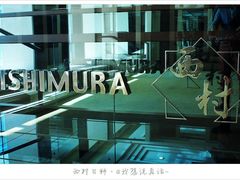 -西村日本料理(香格里拉饭店)