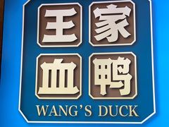 -饭桌故事·血鸭湘(荣宝华店)