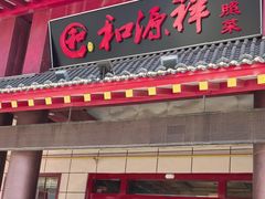-和源祥·日照菜扛把子(万平口一店)