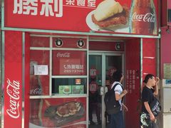 -胜利茶餐室
