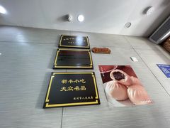 -新丰小吃(中山中路分店)