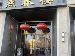 -燕春楼(海河华鼎店)