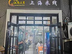 -江南三月上海米线(滨江道店)