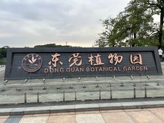 -东莞植物园