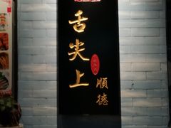 门面-凤城·食都