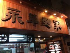 -永华面家
