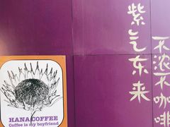 -HANA COFFEE(长寿路店)