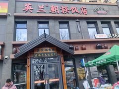 -英兰朝族饭店(河南桥头店)
