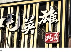 -蚝英雄·鲜蚝自助专门店(小营直营店)