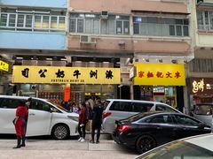 -麦文记面家(佐敦店)