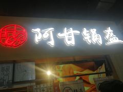 门面-阿甘锅盔(中关村食宝街店)