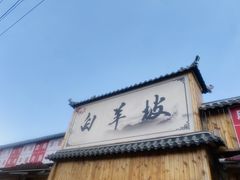 -白羊坡