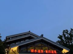 -天目湖御水温泉·度假酒店