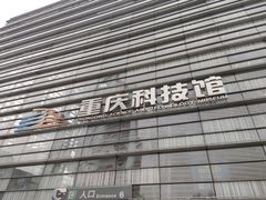 -重庆科技馆