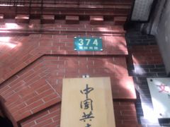 -中共一大纪念馆