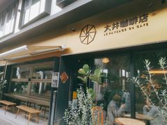 -大井咖啡店(大井巷店)