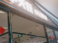 门面-半天妖烤鱼(茂业天地店)