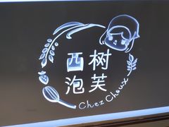 -西树泡芙(正佳店)