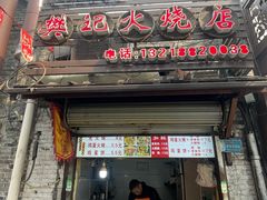-樊记火烧店(甘泉路店)