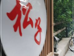 -松子料理(华威桥店)