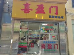 -喜盈门保健甜品店