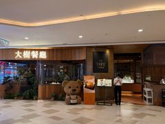 -大树餐厅(益田假日店)