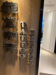 -长沙纹身·龙堂刺青·三土师傅的店