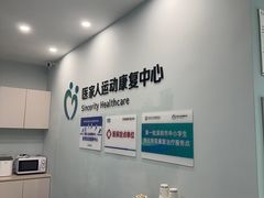 -医家人运动康复中心(福田店)