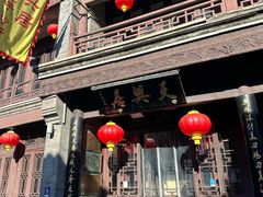 -天兴居(鲜鱼口街店)