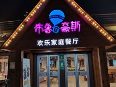 门面-布鲁豪斯亲子欢乐家庭餐厅