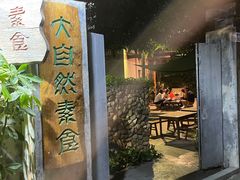 -大自然素食(望桐路店)