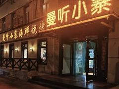 -曼听小寨海鲜烧烤·大连辣炒大王(盖州街店)