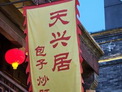 -天兴居(鲜鱼口街店)