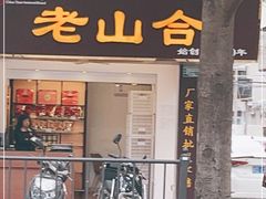 门面-非遗·老山合·潮汕特产猪头粽(龙眼南店)