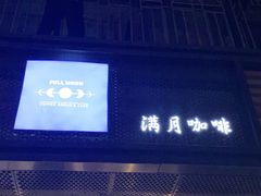 门面-FULL MOON满月咖啡