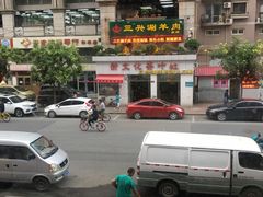 -三兴涮羊肉(荣安大街店)