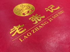 -奥华餐厅·老张记(台基厂店)