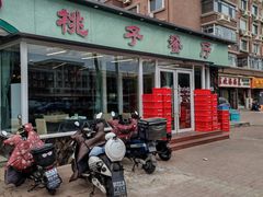 -桃子餐厅·天津菜(红星路直营店)