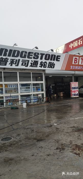 普利司通轮胎(朝阳绿道店)图片