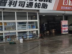 -普利司通轮胎(朝阳绿道店)