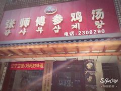 门面-高社长参鸡汤(高丽街店)