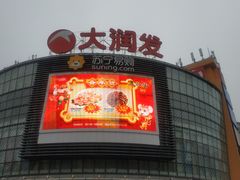 -大润发(康桥店)