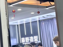 -藤野造型烫染接发