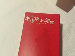 -思博半步颠小酒馆(梦时代店)