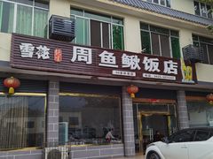 门面-周鱼鳅饭店