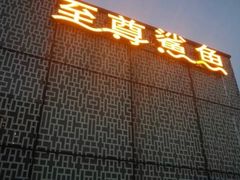 -至尊鲨鱼·原烹海鲜·新浙菜(拱宸桥店)