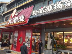 -大潮淮·淮扬菜(何园旗舰店)