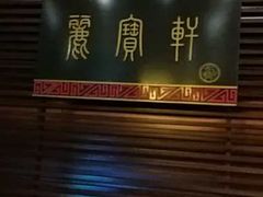 门面-西安绿地假日酒店·丽宝轩中餐厅