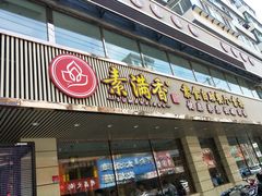 门面-食蔬不二素食自助餐厅(沈阳铁西店)
