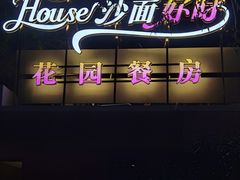 -玫瑰园餐厅
